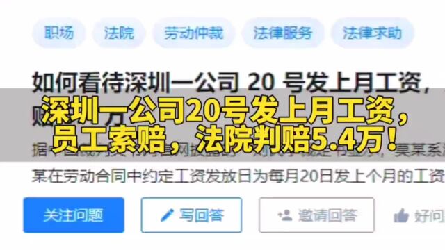 深圳一公司20号发上月工资,员工要求经济补偿,法院判赔5.4万!