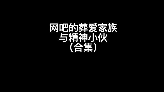 两种不同风格的群体在一起发生的碰撞#看一遍笑一遍 #8090后 #网吧大神 #每日一笑