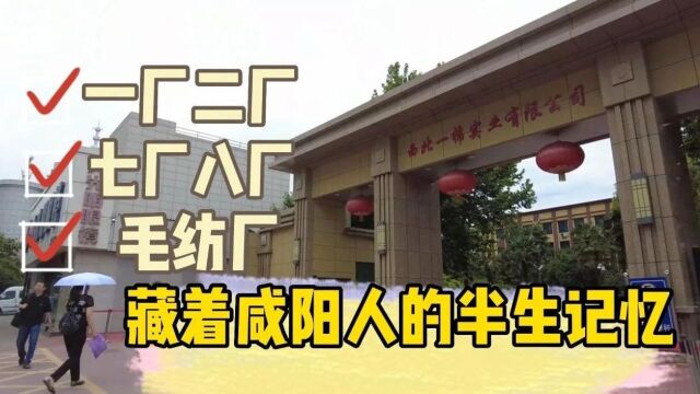 咸阳的国棉一厂、二厂、七厂、八厂和毛纺厂“一二七八毛厂”这些老厂区,藏着无数厂子弟的半生记忆!