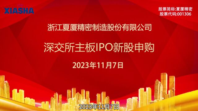 夏厦精密:11月7日深交所主板IPO新股申购