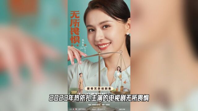 2023热剧《无所畏惧》: 节奏紧凑,演技炸裂