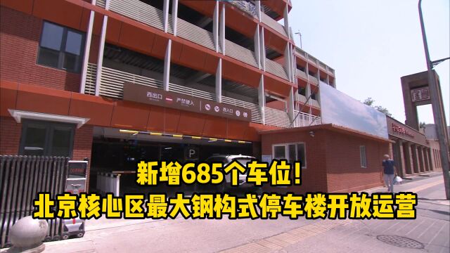 新增685个车位!北京核心区最大钢构式停车楼开放运营