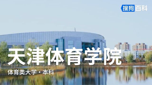 天津体育学院:学贵立德、动必有道