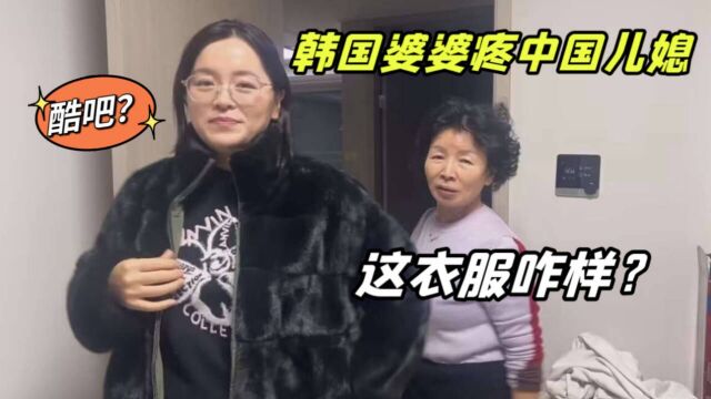 韩国婆婆做服装生意,心疼儿媳妇没啥贵衣服穿,直接送一件貂!