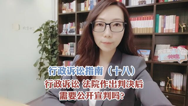 行政诉讼,法院作出判决后,需要公开宣判吗?