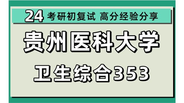 24贵州医科大学考研公共卫生考研(贵医大公卫护理)预防医学/353卫生综合/木子学姐/贵州医科大学公共卫生初试上岸经验分享