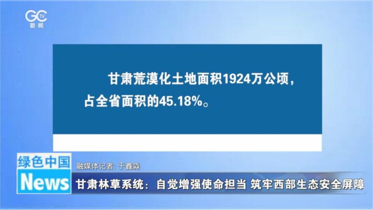 甘肃林草系统:自觉增强使命担当 筑牢西部生态安全屏障