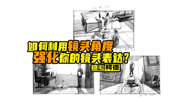 『动漫手绘』如何利用镜头角度强化你的叙事表达?