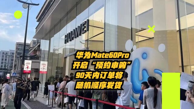 华为Mate60Pro开启“预约申购”,90天内订单将随机顺序发货