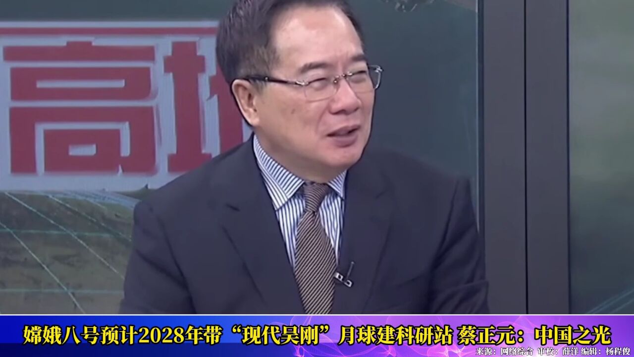 嫦娥八号预计2028年带“现代吴刚”月球建科研站 蔡正元:中国之光