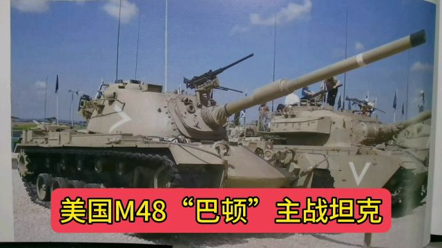 美国M48“巴顿”主战坦克