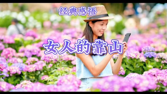 经典感悟女人的靠山