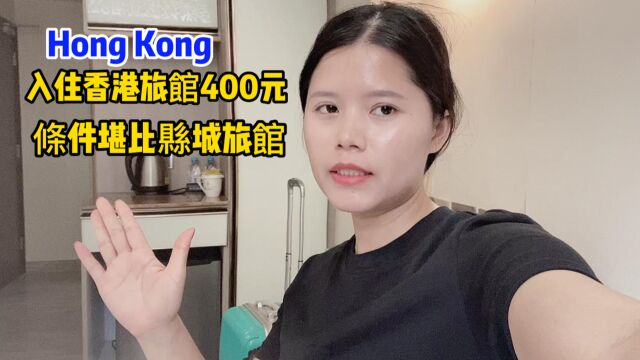 入住香港400元一晚旅馆,条件堪比县城旅馆,地方细小,不敢相信