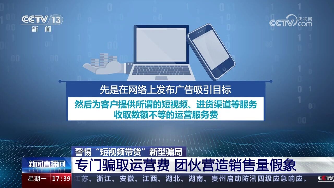 警惕“短视频带货”新型骗局 投入六万赚百元 被害人察觉上当