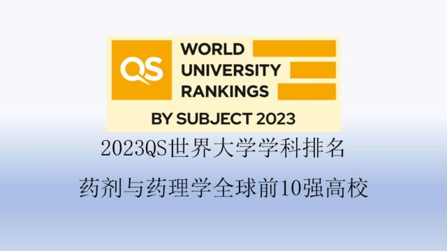 2023QS药剂与药理学全球前10强高校