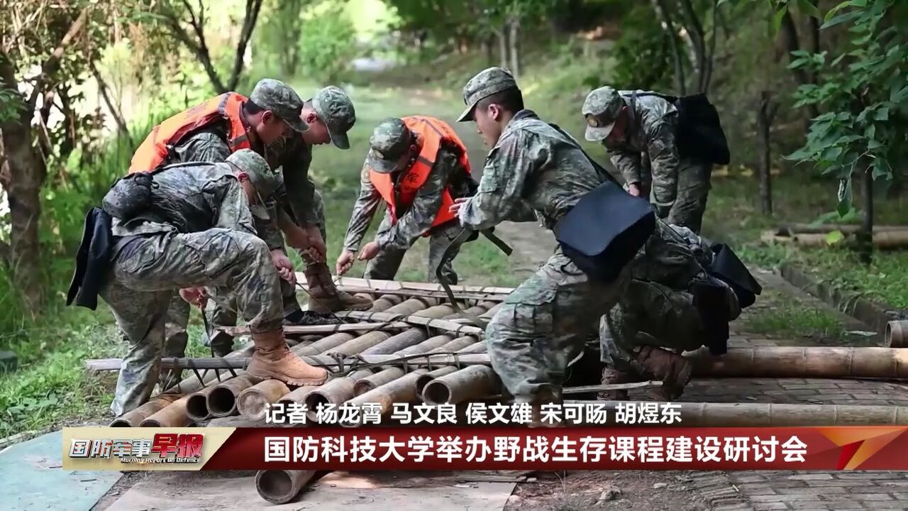 国防科技大学举办野战生存课程建设研讨会