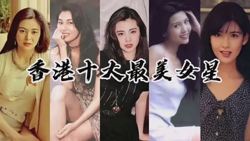 #香港明星 香港最美十大女明星，曾经是多少人的梦中情人，看看你最喜欢哪位
