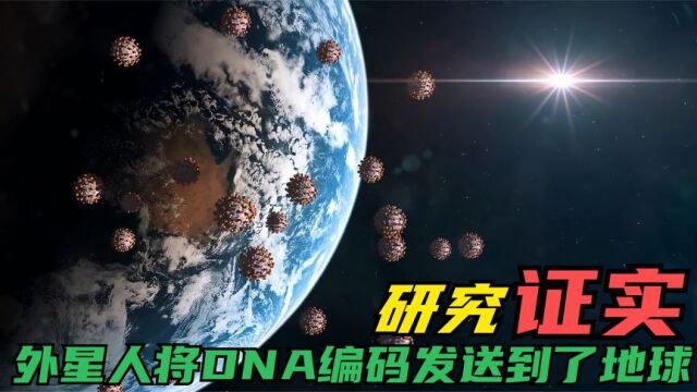 据研究学者的分析,外星人可能已经将他们的DNA送到了地球上?