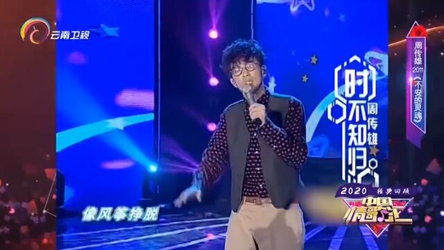 周传雄演唱《不安的灵魂》,经典歌曲,全场轰动