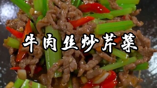 牛肉丝炒芹菜家常做法,又脆又嫩特别香,下饭指数五颗星