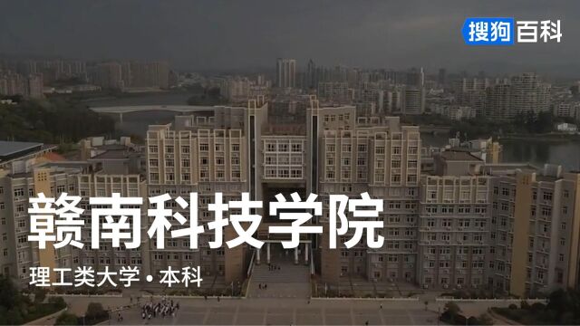 赣南科技学院:志存高远,责任为先