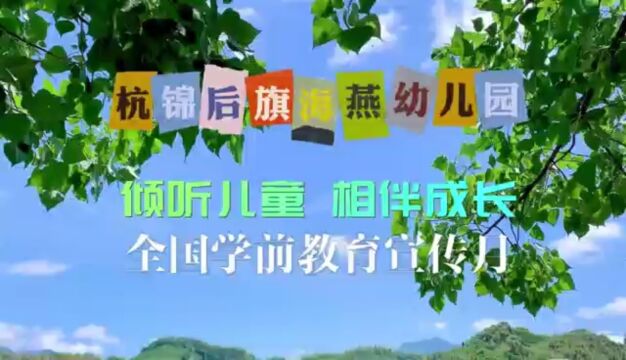 杭锦后旗海燕幼儿园2023年全国学前教育宣传月——倾听儿童 相伴成长