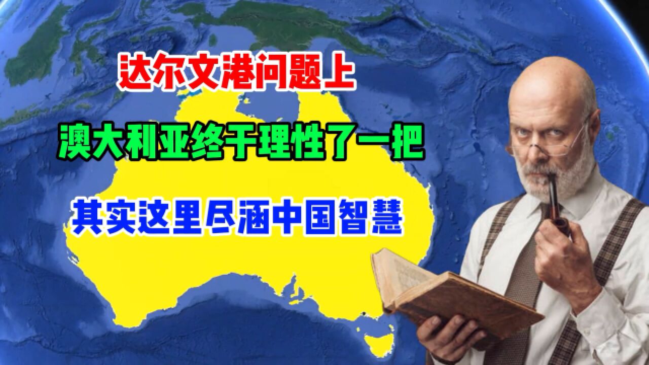 不撕毁合同了?在达尔文港问题上,澳大利亚终于理性了一回