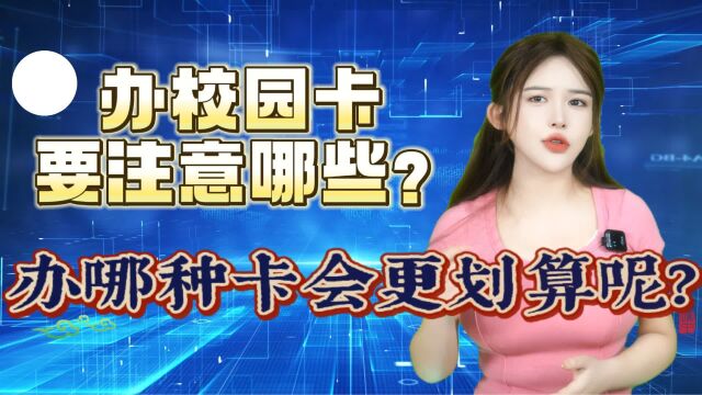 这都2023年了,你还在办校园卡?来看看三大运营商和广电的卡吧!