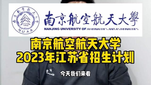 #志愿填报 #高考 #南京航空航天大学