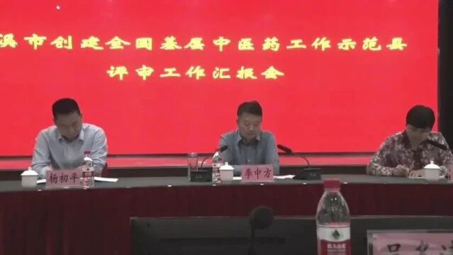 我市召开“创建全国基层中医药工作示范县”评审工作汇报会