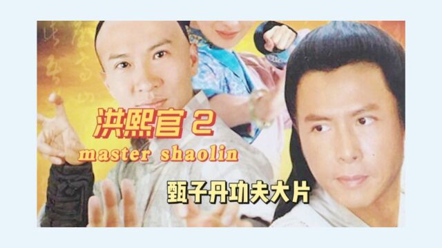 《洪熙官》2集 甄子丹关键时刻出手,与力王梁日豪一比高下