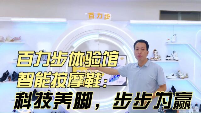 百力步体验馆智能按摩鞋:科技养脚,步步为赢