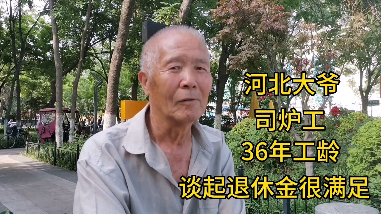 河北大爷,司炉工,36年工龄,谈起退休金很满足!