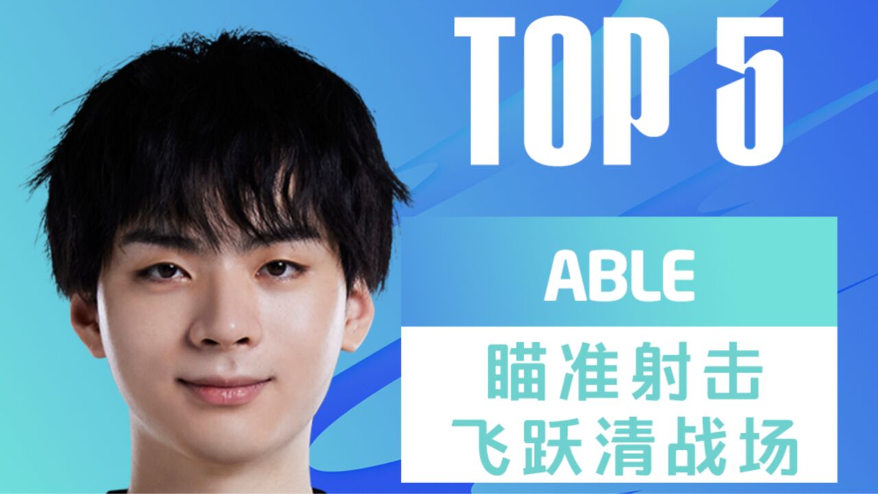 TOP5:ABLE瞄准射击飞跃清战场