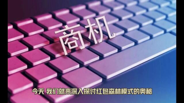 “红包森林”模式以独特的方式,使消费者购物之余享受乐趣