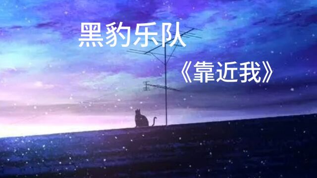 黑豹乐队MV《靠近我》