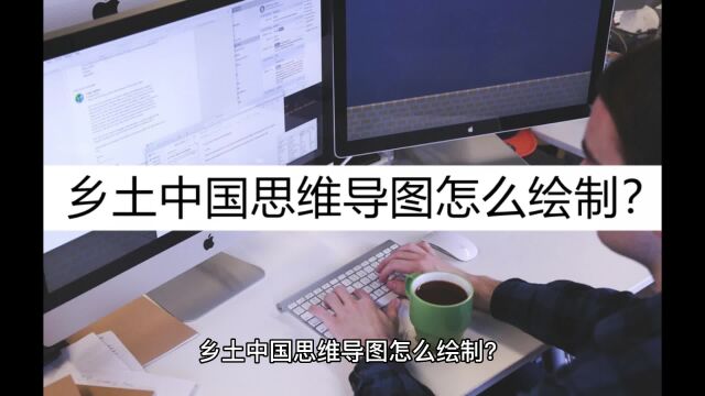 乡土中国思维导图怎么绘制?这个工具绘制很方便