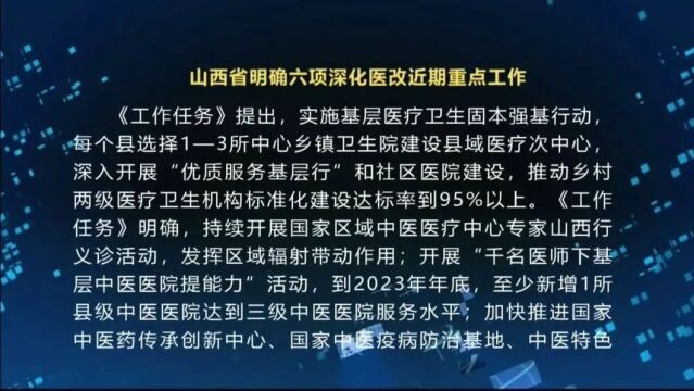 山西省明确六项深化医改近期重点工作