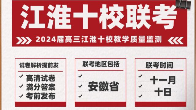 江淮十校高三11月教学质量检测试卷解析考前get!