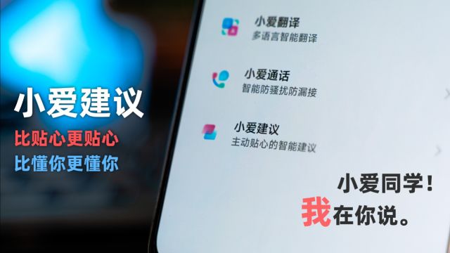 小爱同学小爱建议——最好用的手机智能生活助手!