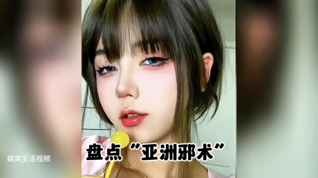 盘点全网那些“亚洲邪术”