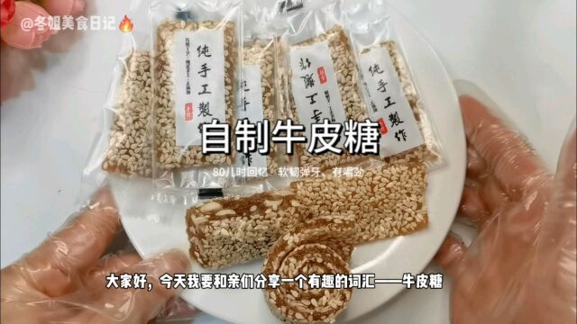 自制牛皮糖、传统手工自制?80后回忆小零食