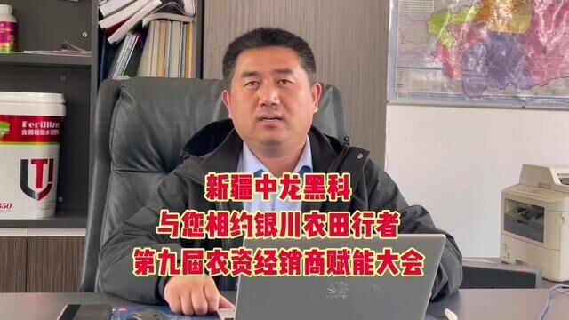 新疆中龙黑科吴国旭与您相约11月2728日银川《农田行者第九届农资经销商赋能大会暨西北农业结盟发展高峰论坛》