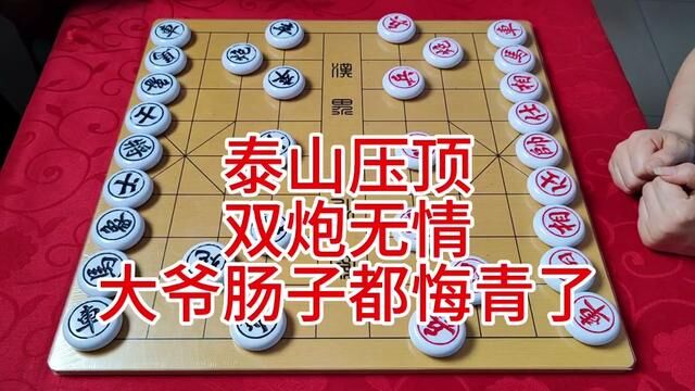 泰山压顶 双炮无情 大爷肠子都悔青了 #象棋