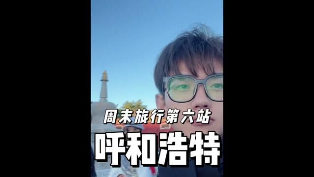 呼和浩特怎么这么多好吃的不宣传啊!周末旅行第六站 呼和浩特!