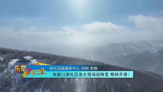 张家口崇礼区各大雪场迎降雪,期待开滑!