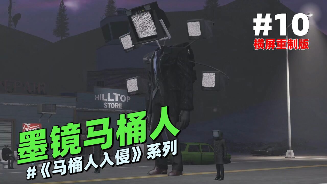 监控人VS马桶人横版系列墨镜马桶人10ND滤镜被马桶人抢走后 高清1080P在线观看平台 腾讯视频