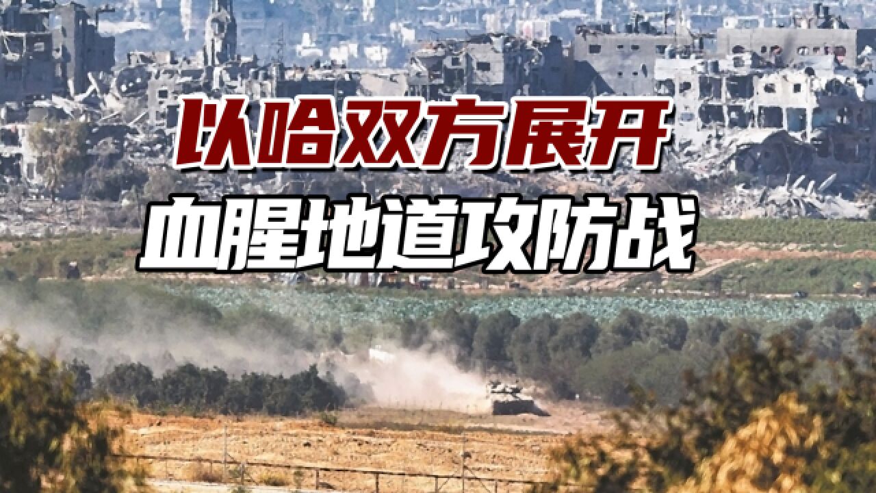 哈马斯领导人被困地堡?以军逼近其“指挥中心”,血腥攻防展开