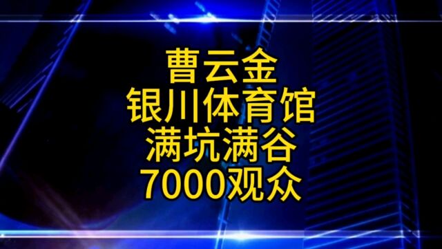 曹云金银川体育馆演出,7000观众满坑满谷