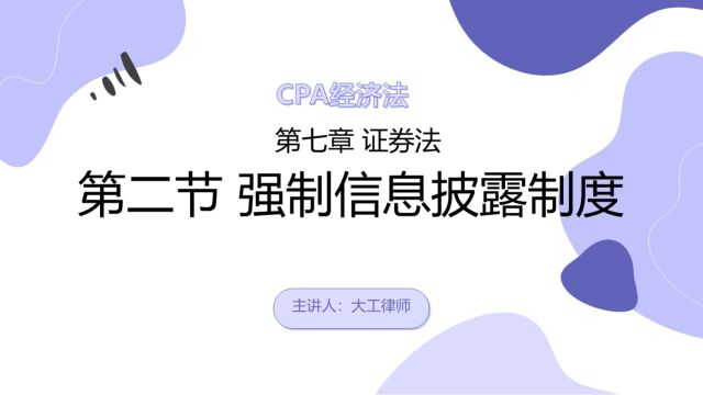 CPA经济法——证券法之强制信息披露制度